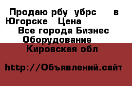  Продаю рбу (убрс-10) в Югорске › Цена ­ 1 320 000 - Все города Бизнес » Оборудование   . Кировская обл.